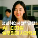 종로-연건-종로-연-560 | 청년취업사관학교 모집일정,AI·디지털 실무인재 사관학교!