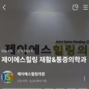 제이에스힐링의원