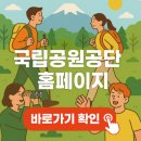 국립공원공단 홈페이지 200% 활용법: 예약부터 실시간 탐방로 정보까지!