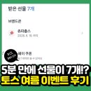 페이스테크 | 토스 여름 간식 이벤트! 5분만에 선물 7개 받은 후기(페이스페이 결제 후기도)