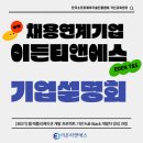 티앤에스 | [공지] [KOSTA 가산] 채용연계기업 x 이든티앤에스 기업설명회 개최