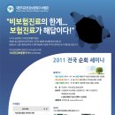 2011 전국 순회 세미나 개최 안내-치과건강보험청구사협회주관 이미지