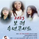 2023 보령 송년콘서트 | 2023 보령 송년콘서트 이보람 이영현 바다