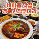 청주 비하동 코다리조림 맛집 행복한참코다리 쭈꾸미 비하점