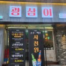 광삼이식당 이미지