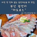 세븐일레븐 부산수영한울점 | 부산 광안리 횟집 추천 마도로스 현지인 오션뷰 맛집