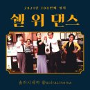 2021년 108번째 영화 : 쉘 위 댄스