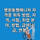 진도군노인전문요양병원 | 병원동행매니저 자격증 취득 방법, 자격, 시험, 취업 분야, 방법, 급여(시급, 연봉)