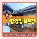 함양집 1호점 | 경주 함양집 테이블링 예약 필수 웨이팅에 비해 조금 아쉬운 후기