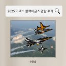 이글스정비 | 2025 아덱스 블랙이글스 관람 후기·사진 대방출(현장 분위기 그대로)