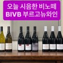 오늘 4/21(화) 프랑스 부르고뉴와인협회(BIVB)주관의 부르고뉴와인 국내와인수입사 연합시음회 25번 부스에 출품한 와인 10종입니다 이미지