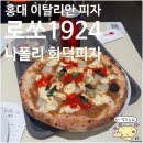 피자클래스제로 | [서울/마포구] 로쏘1924 나폴리 화덕피자(Rosso) | 내돈내산 솔직후기 가게정보 아쉬웠던 점