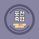 포천축협 특판 정기예금 금리 5.43% 비대면 가입방법