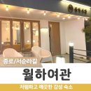 호텔 월하여관 이미지