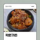 락원가든 | 김제금산사 닭도리탕 맛집[락원가든]