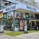백억커피 - 남동구 앵고개로934번길 5 | 백억커피