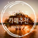 예당상회 이미지