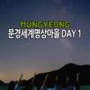 한라한식뷔페 | 문경 세계명상마을 1박2일 명상스테이 DAY1 휴대폰 별 사진 찍기