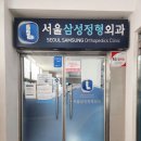 삼성메디칼정형외과의원 이미지