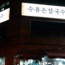 수유손칼국수