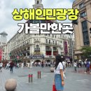 엠앤엠 글로벌 | 상하이 인민광장 위치 난징동루 쇼핑 주변 가볼만한곳