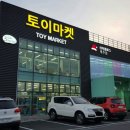 토이마켓