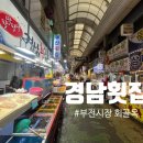 경남회집 | 아나고회부터 모둠회까지_부전시장 경남횟집 포장 후기