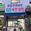 지에스육천냉면 이미지