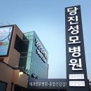 당진성모병원 이미지