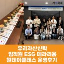 [알맹상점] 우리 곁에 쓰레기 | [기업 ESG 원데이클래스] 우리자산신탁 임직원 ESG 테라리움 체험 운영 후기(가치쿡쿡)