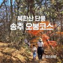 덕양삼거리 건너 | 북한산 오봉코스 송추계곡 단풍
