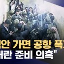 &#34;HID, 탄핵안 넘어가면 청주공항 폭파&#34;‥아직도 &#39;2차 계엄&#39; 준비하나? 이미지