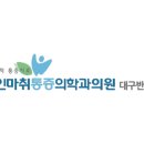화인마취통증의학과의원 이미지