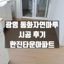 자연동화 | 광명 동화자연마루 시공후기 ㅣ 한진타운 아파트