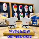 안양유도관 | 경기도 안양시 만안구에 위치한 “용인대안양대표유도관”에서 아토새라 유도 석고방향제를 주문해...