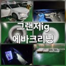 대경 카 부분정비 | 대구 에바크리닝 공감카워시가 잘하네요