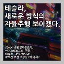 테슬라 &#39;새로운 방식의 자율주행 보이겠다.&#39; (SOXX, 글로벌파운드리, 마이크로소프트, 구글, 그랩...