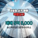 송산공인중개사사무소 이미지