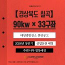 [공지] [경상북도 태양광] 경북 칠곡 90kw 태양광발전소 33구좌 분양공고