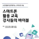 스마트폰 활용지도사 2급 양성과정 이미지