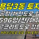 토지2-175[ 제주시 용담3동 용담해안도로/제주공항 근처 토지 매매(596평/콘크리트 도로접함/렌터카 차고지 추천) ]#용담해안도로토 이미지