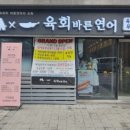 육회바른연어 이미지
