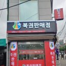 조은복권판매점