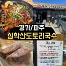 토토리 | <경기/파주> 심학산토토리국수 솔직 후기ㅣ웨이팅 규칙 꼭 보세요 (번호 재호출 없음)