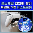 멘탈플스 | 플스5 게임 추천 아스트로봇 공략 연인과 함께 하면 더 재밌음