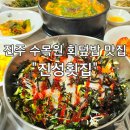 일반성면-2 | 진주 수목원 맛집 회덮밥 주문하면 매운탕도 주는 진성횟집 후기