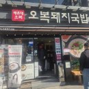 오복국밥 | [부산 맛집] 해운대 오복돼지국밥 다녀온 후기