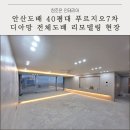 태백조은공인중개사사무소 | 안산도배 40평대 푸르지오7차 디아망 전체도배 리모델링 현장