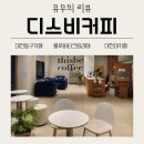 용운동 대전대카페추천 디스비커피 다녀왔어요! 맛있는 후기♡(메뉴추천; 블루버터크림라떼, 흑임자케이크)