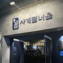 영통 이자카야 수원 숙성회 맛집 시즌마다 남다른 퀄리티를 보여주는 사계절너울